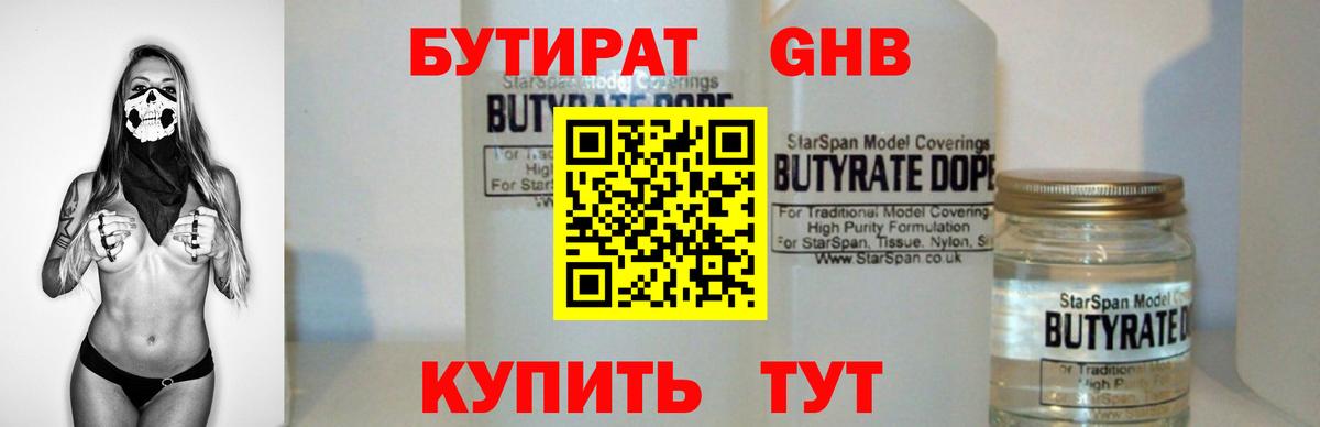 Бутират Butirat Вышний Волочёк