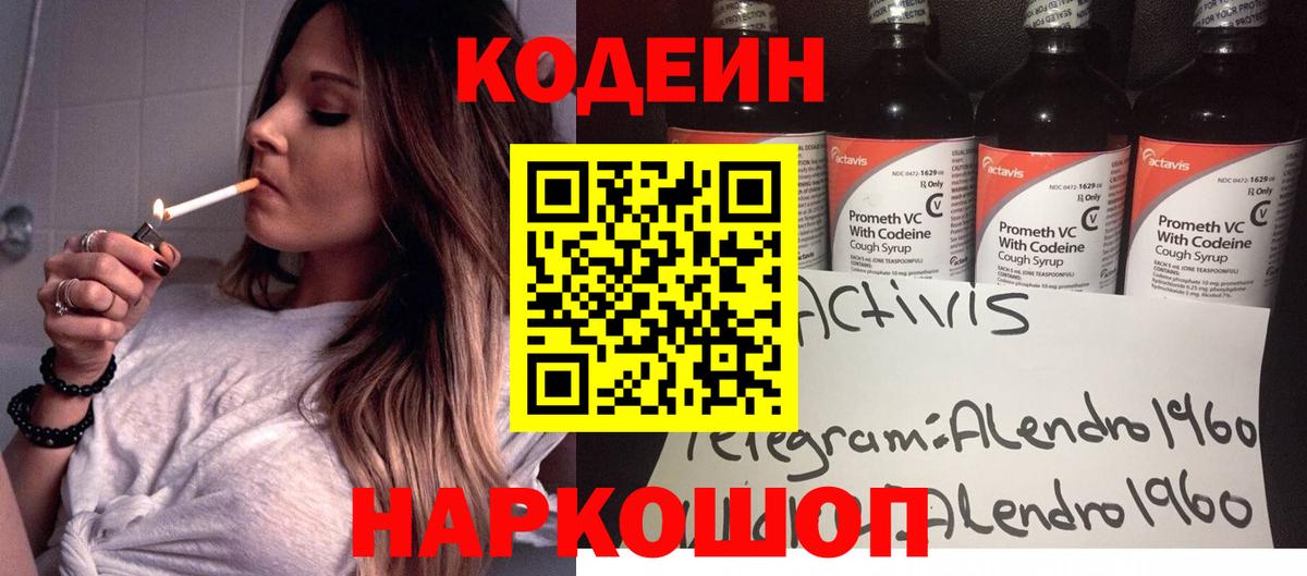 Кодеин Purple Drank Вышний Волочёк