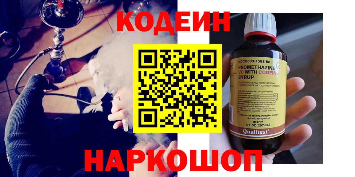 Кодеиновый сироп Lean напиток Lean (лин)  Вход с VPN  Вышний Волочёк  Кодеин напиток Lean (лин) 